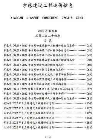 2022年8月孝感电子版建材指导价