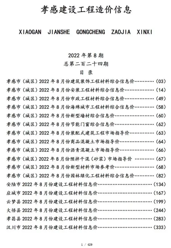 孝感市2022年8月信息价PDF扫描件