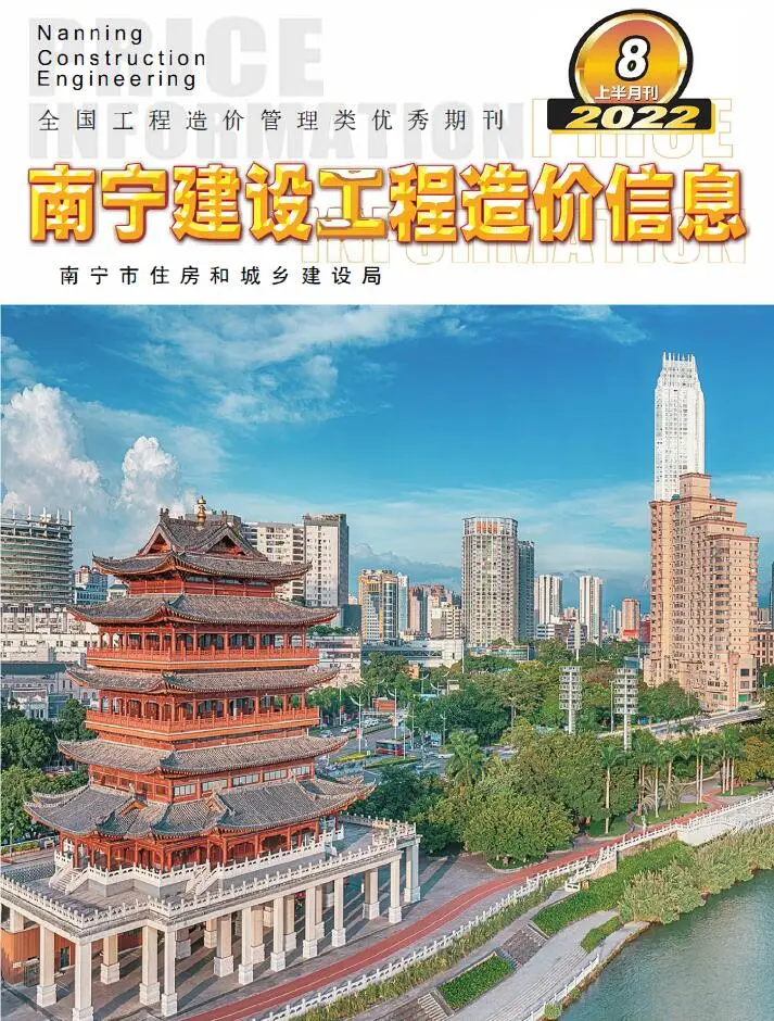 南宁市2022年8期上半月造价信息PDF期刊