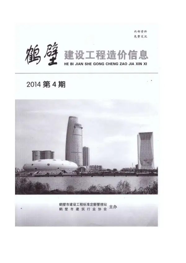 鹤壁市2014年1期信息价PDF扫描件