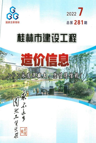 桂林建设工程造价信息2022年7月