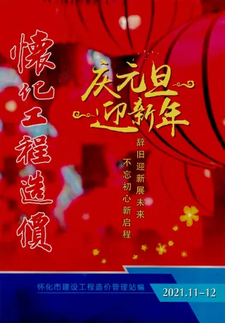 怀化市2021年6期11、12月造价信息PDF期刊