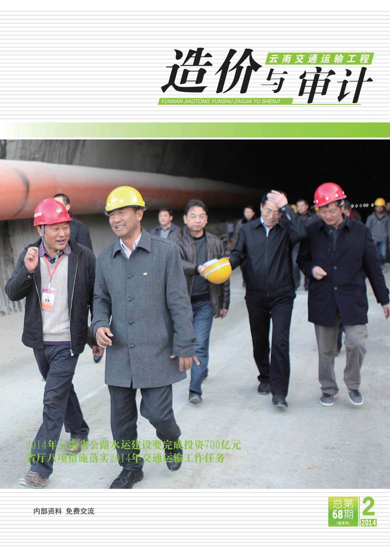 云南省2014年2月建设工程造价信息