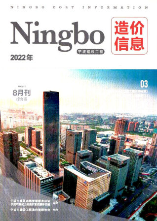 宁波建设工程造价信息2022年8月
