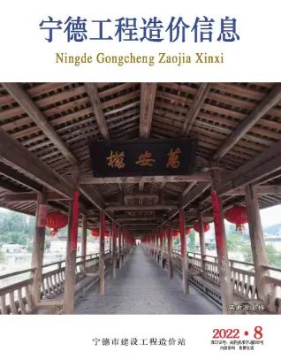 宁德市2022年8月造价信息PDF期刊