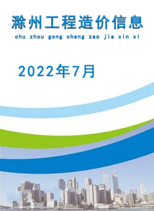 滁州建设工程造价信息2022年7月