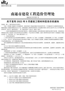 南通2022年9月造价信息电子版