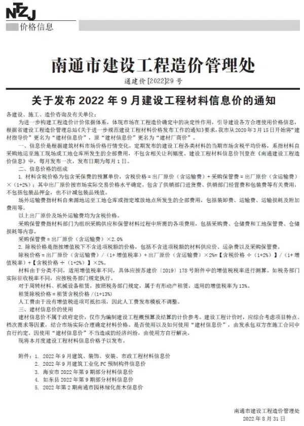 南通市2022年9月信息价PDF扫描件