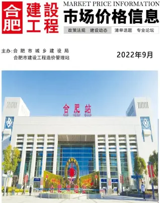2022年合肥市造价信息期刊封面