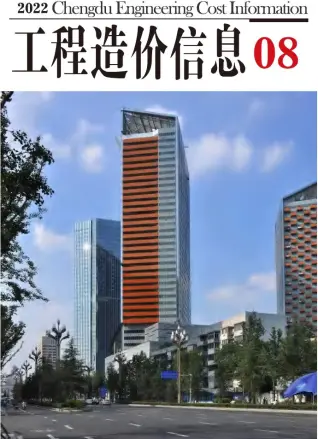 成都市2022年8月造价信息PDF期刊