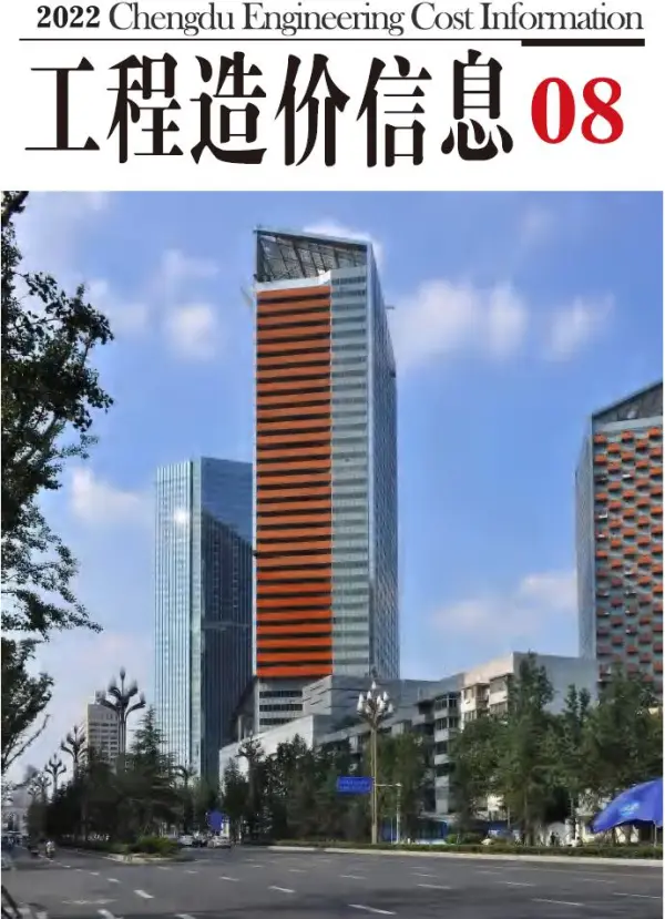成都市2022年8月信息价PDF扫描件