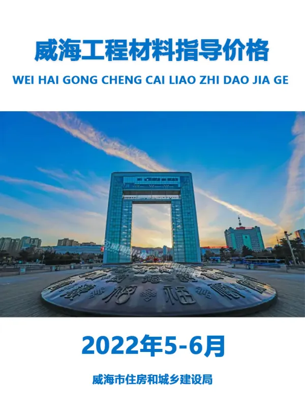 威海2022年5、6月信息价PDF扫描件