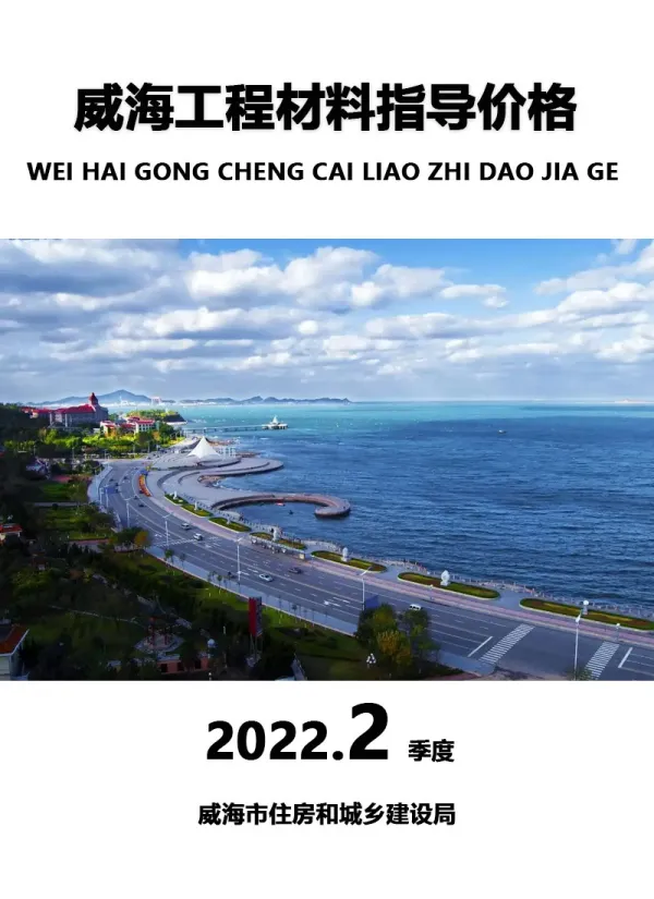 威海2020年2季度4、5、6月信息价PDF扫描件