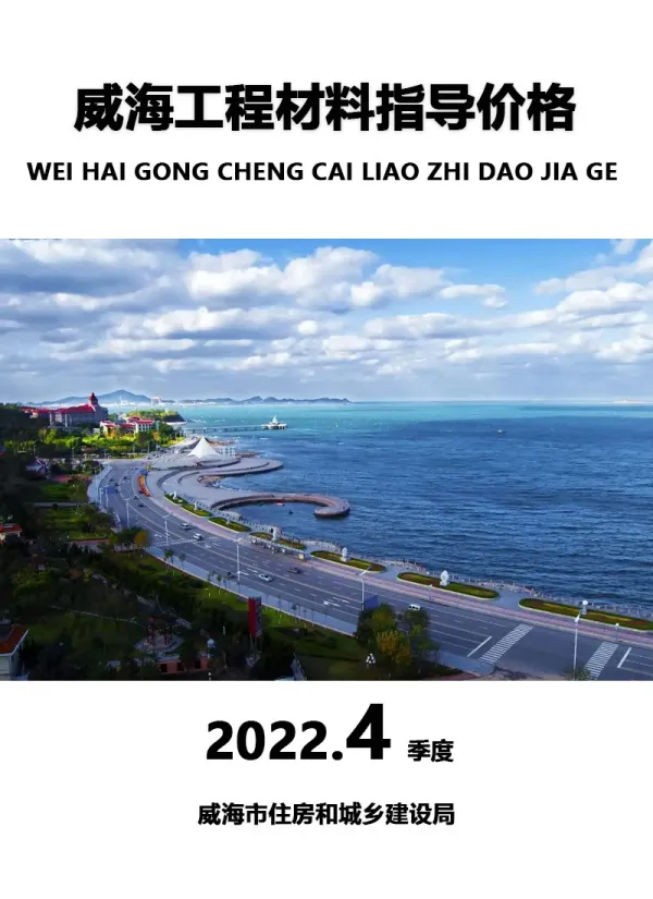 威海2020年4季度10、11、12月信息价PDF扫描件