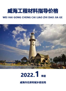 威海2021年1季度1、2、3月造价信息电子版