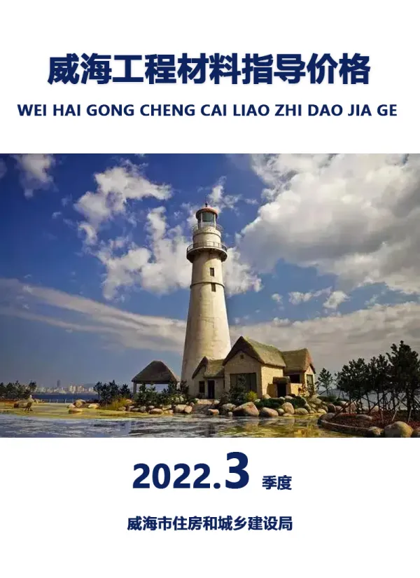 威海2021年3季度7、8、9月信息价PDF扫描件