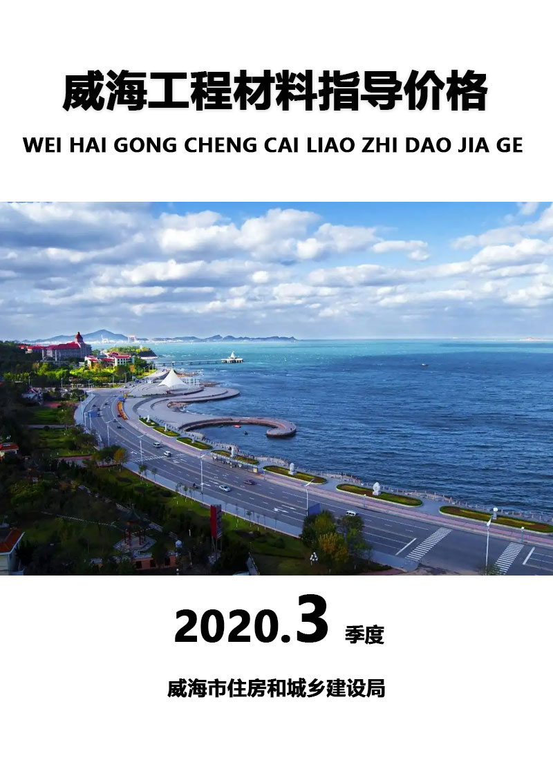 威海2020年3季度7、8、9月信息价pdf扫描件