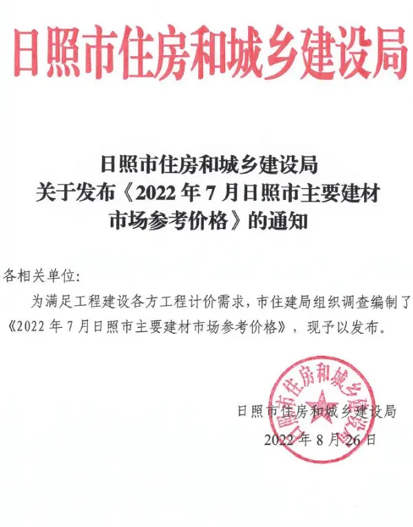 日照市2022年7月信息价PDF扫描件
