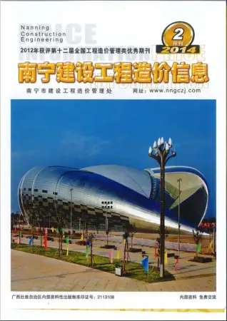 南宁市2014年第2期造价信息PDF期刊