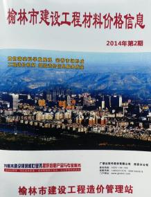 榆林2014年2期造价信息电子版