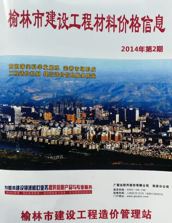 榆林市2014年2期信息价PDF扫描件