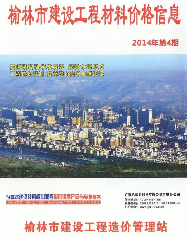 榆林市2014年4期信息价PDF扫描件