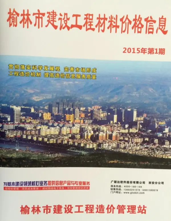 榆林市2015年1期信息价PDF扫描件