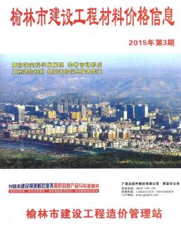榆林2015年3月造价信息