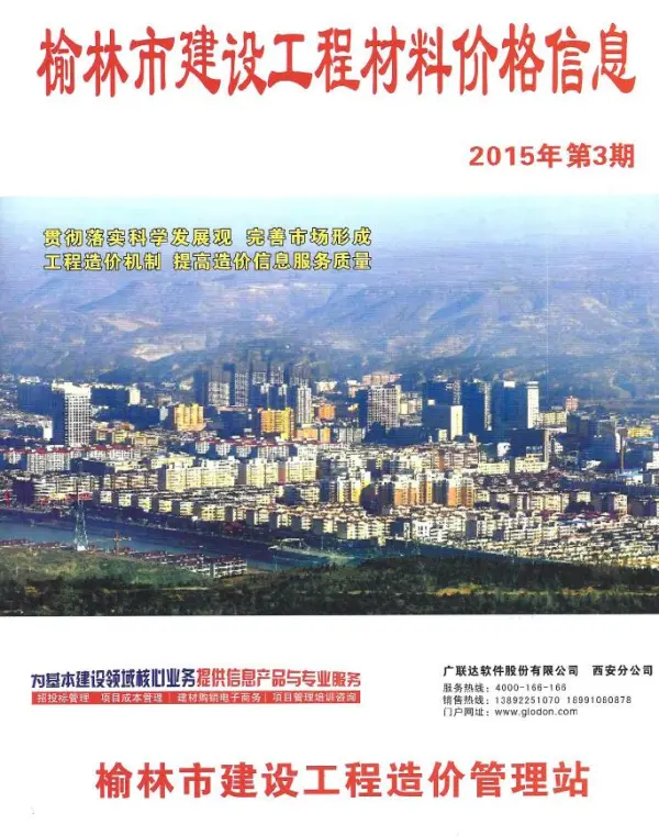 榆林市2015年3期信息价PDF扫描件