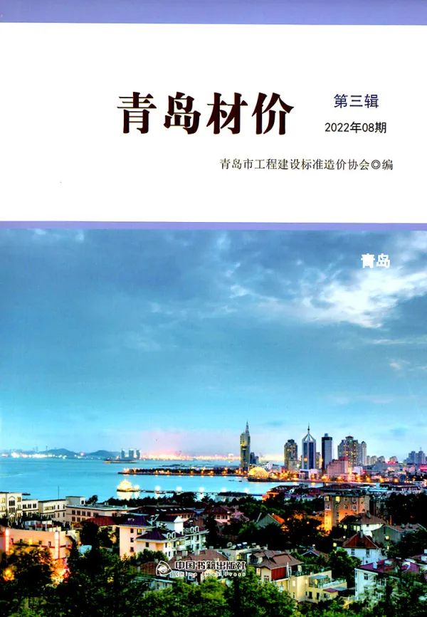 青岛市2022年8月信息价PDF扫描件