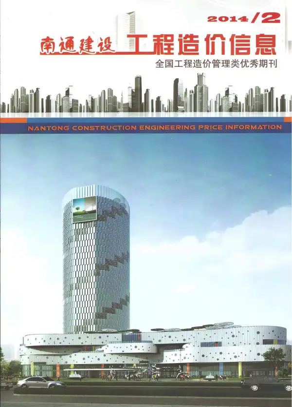 南通市2014年2期信息价PDF扫描件