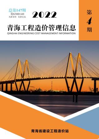 青海工程造价管理信息2022年4期7、8月