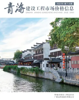 2022年8期青海造价信息期刊封面
