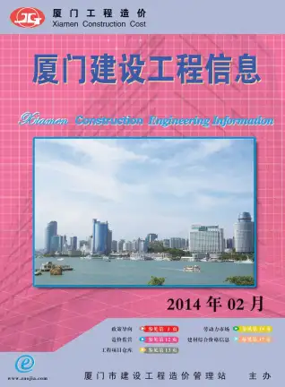 厦门市2014年第2期造价信息PDF期刊