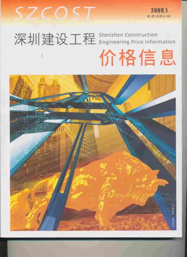 深圳市2009年1期信息价PDF扫描件