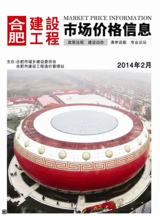 合肥市2014年第2期电子版造价信息期刊封面