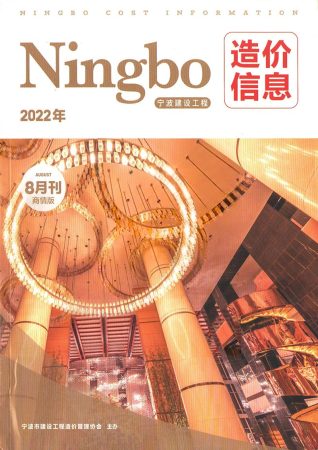 宁波建设工程造价信息商情版2022年8月