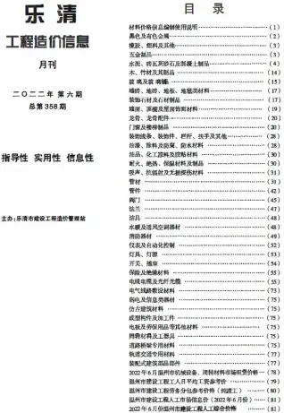 乐清市2022年6月造价信息PDF期刊