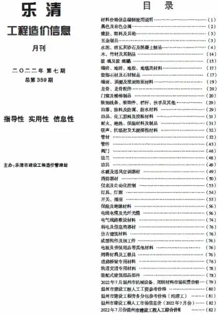 乐清市2022年7月造价信息PDF期刊