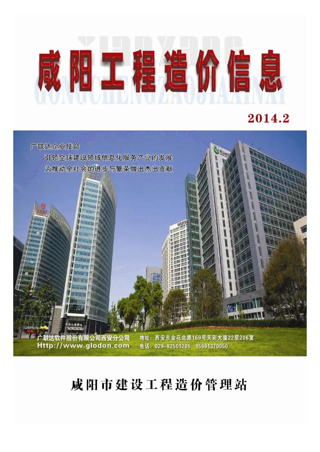 咸阳市2014年第2期造价信息PDF期刊