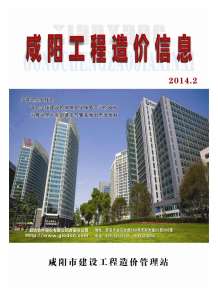 咸阳2014年2期造价信息电子版