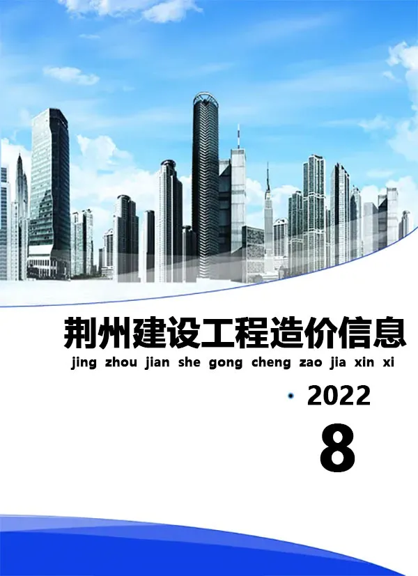 荆州市2022年8月造价信息PDF期刊