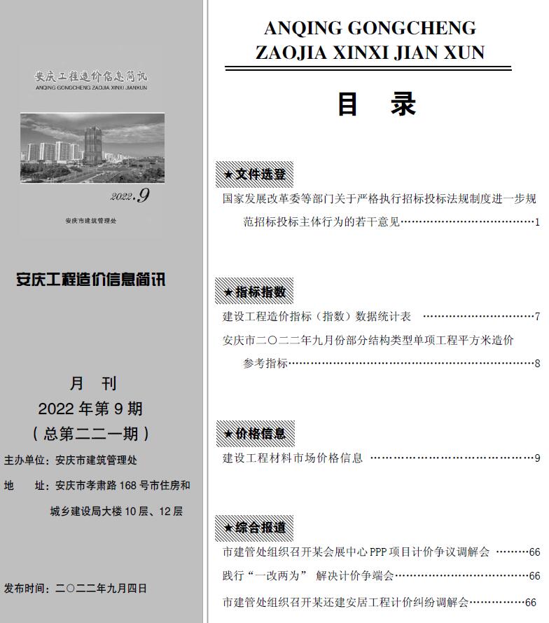安庆市2022年9月建筑信息价