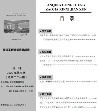 安庆市2022年9月造价信息PDF期刊