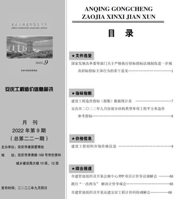 安庆市2022年9月信息价PDF扫描件