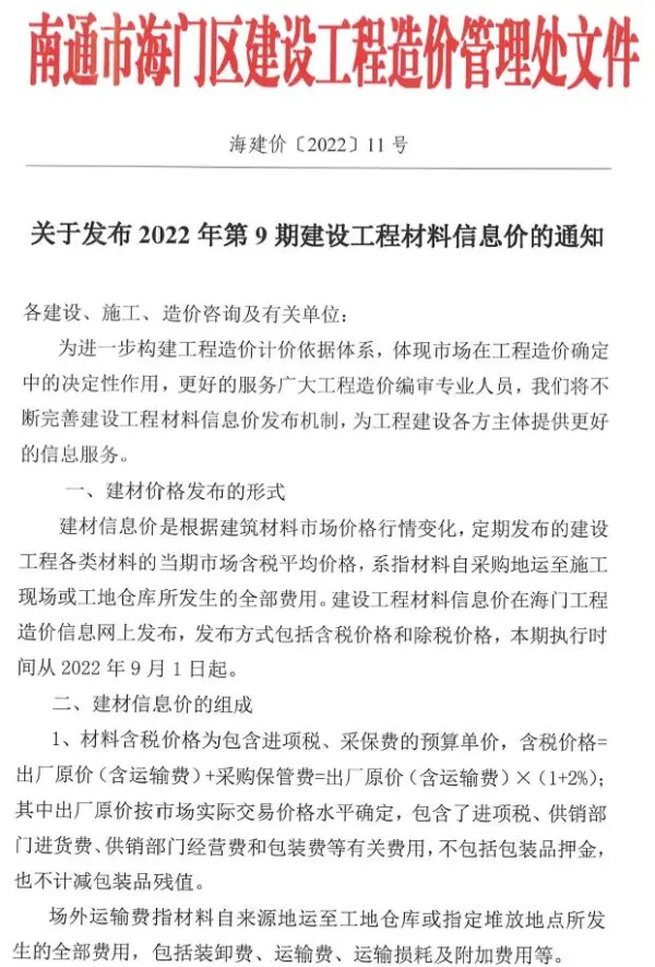 海门市2022年9月信息价PDF扫描件