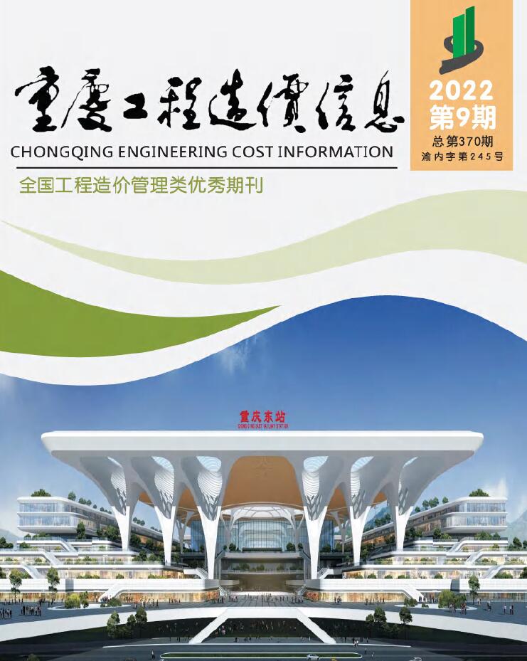 重庆市2022年9月工程结算依据
