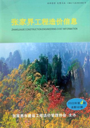 张家界工程造价信息2022年4期7、8月