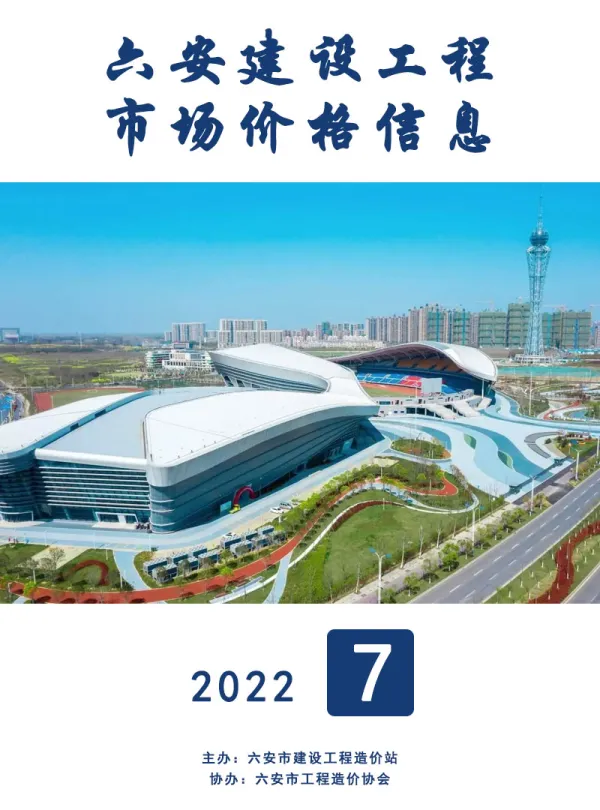 六安市2022年7月信息价PDF扫描件