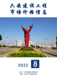 六安2022年8月造价信息电子版